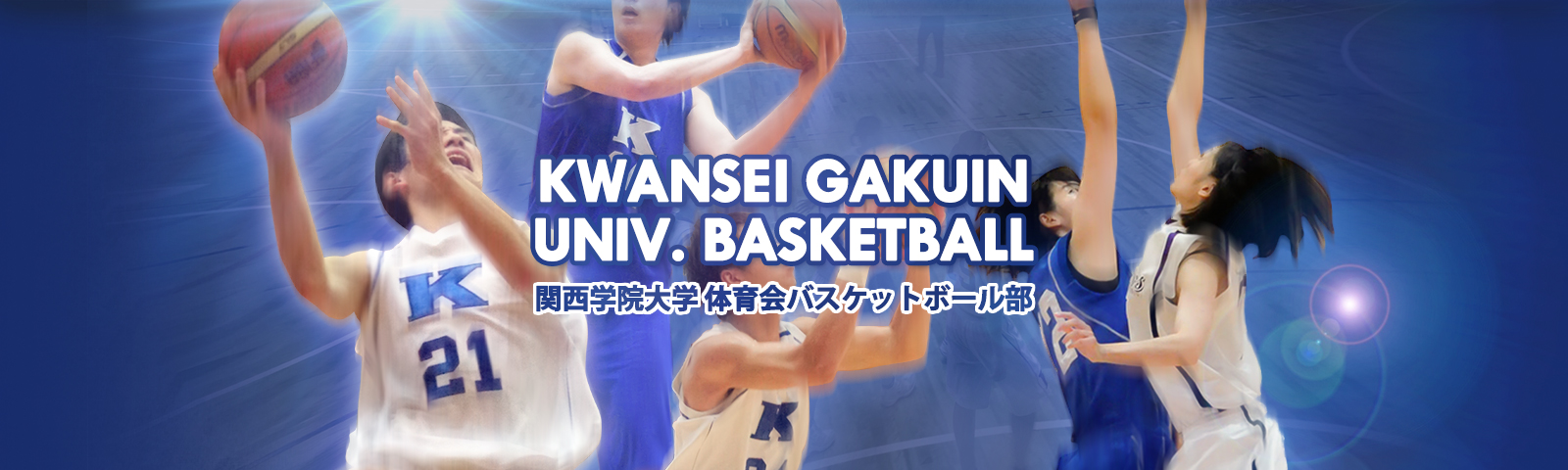関西学院大学バスケットボール部